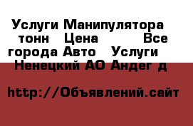 Услуги Манипулятора 5 тонн › Цена ­ 750 - Все города Авто » Услуги   . Ненецкий АО,Андег д.